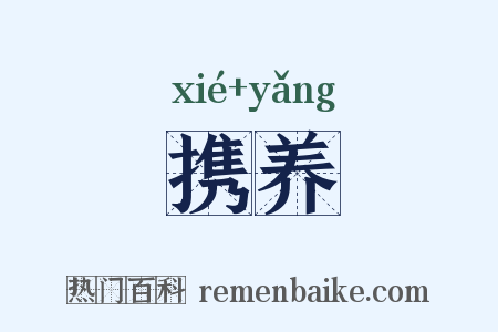 携养是什么意思的图片